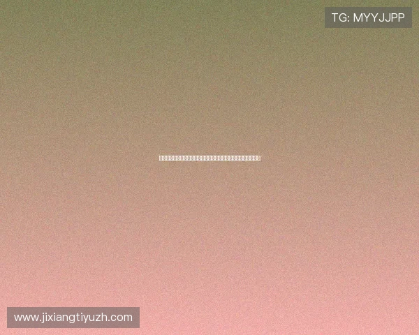 吉祥体育坊：体育娱乐行业的合规运营指南确保平台合法安全发展